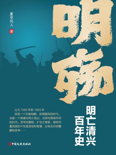 明殇：明亡清兴百年史