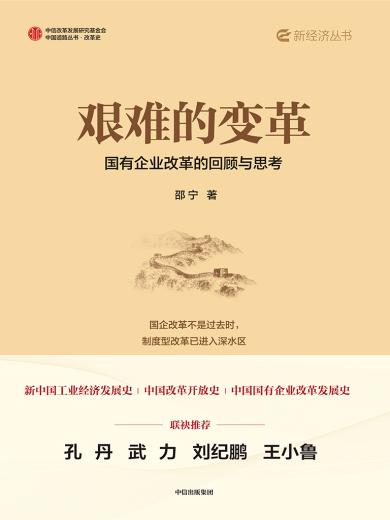 艰难的变革：国有企业改革的回顾与思考