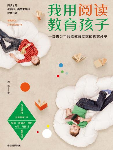 我用阅读教育孩子