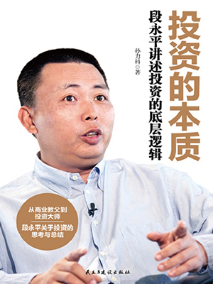 投资的本质：段永平讲述投资的底层逻辑