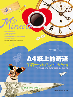 A4纸上的奇迹：午后十分钟的人生大改造