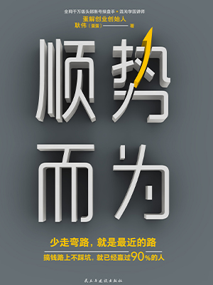 顺势而为：少走弯路，就是最近的路