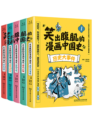 笑出腹肌的漫画中国史（全5册）