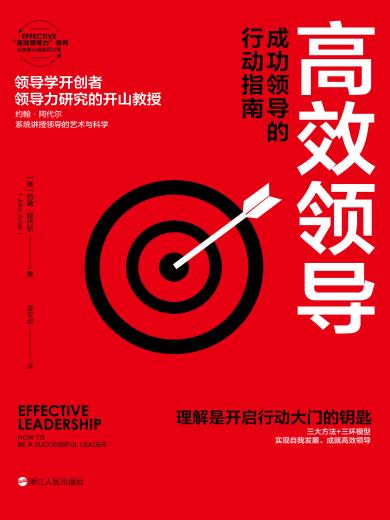 高效领导：成功领导的行动指南