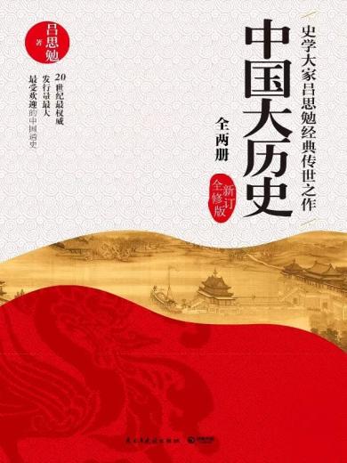 中国大历史（全2册）