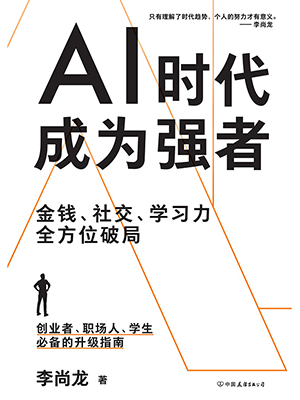 AI时代，成为强者