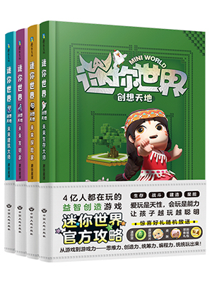 迷你世界大百科（官方图鉴）