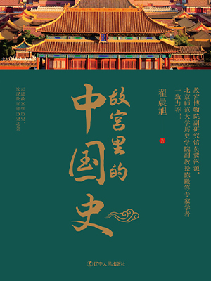故宫里的中国史