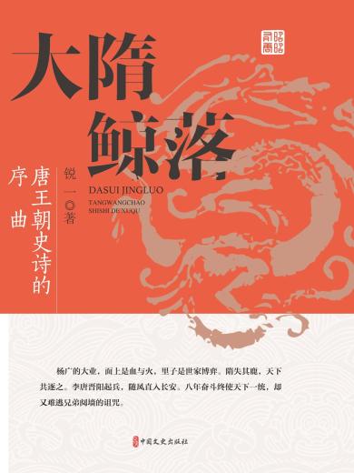 大隋鲸落：唐王朝史诗的序曲