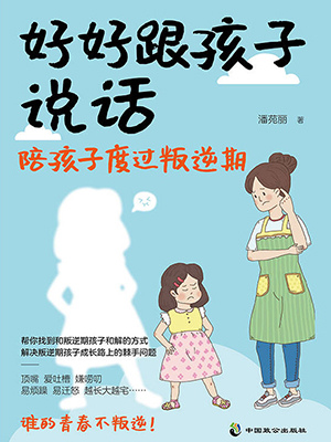 好好跟孩子说话：陪孩子度过叛逆期