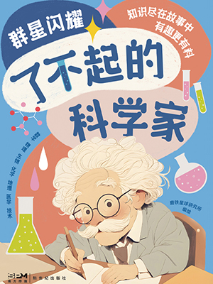 群星闪耀：了不起的科学家