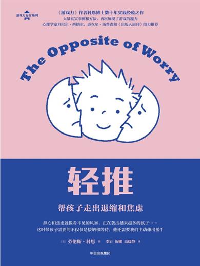 轻推：帮孩子走出退缩和焦虑