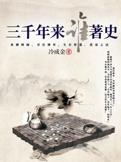 三千年来谁著史(全四册)