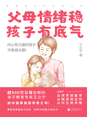 父母情绪稳，孩子有底气 : 唤醒孩子的自驱内核