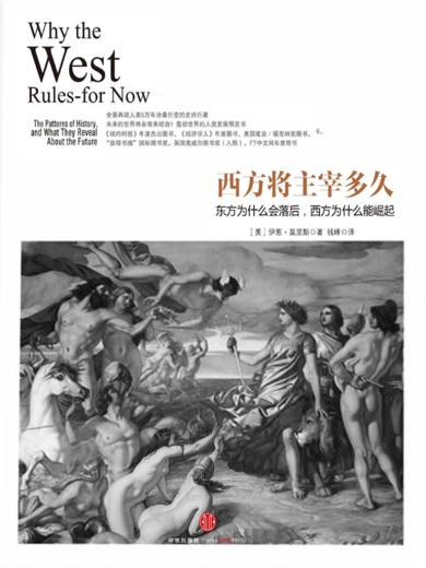 西方将主宰多久：东方为什么会落后，西方为什么能崛起