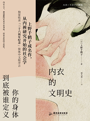 内衣的文明史