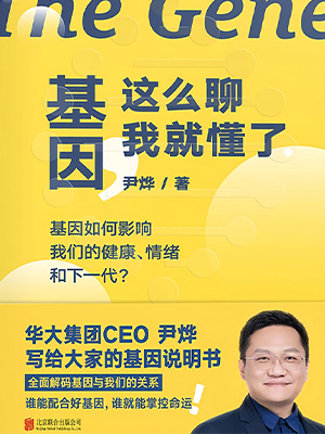 基因，这么聊我就懂了