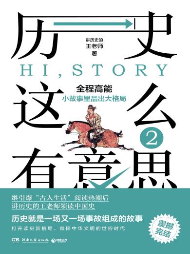 历史这么有意思.2