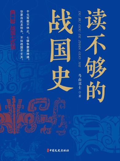 读不够的战国史（第一部）：战国七匹狼