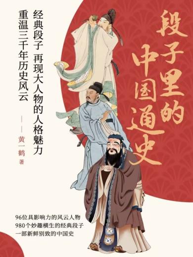段子里的中国通史