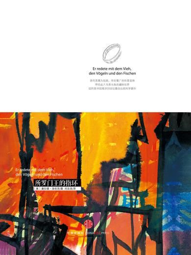 洛伦茨科普经典系列：所罗门王的指环