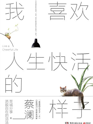 我喜欢人生快活的样子